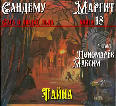Сандему Маргит - Тайна
