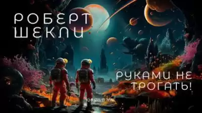 Шекли Роберт - Руками не трогать