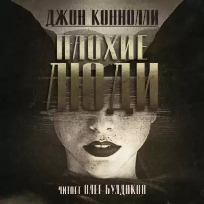 Коннолли Джон - Плохие люди