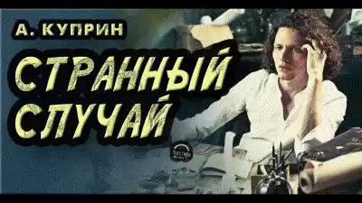 Куприн Александр - Странный случай