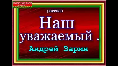 Зарин Андрей - Наш уважаемый