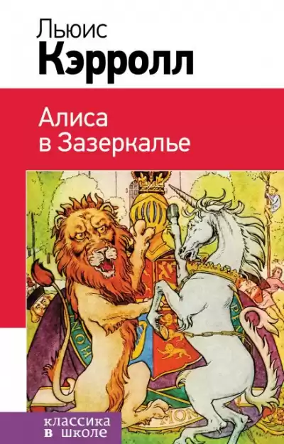 Кэрролл Льюис - Алиса в Зазеркалье