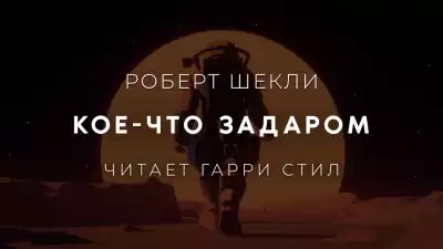 Шекли Роберт - Кое-что задаром