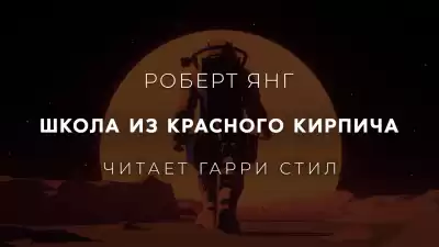 Янг Роберт - Школа из красного кирпича