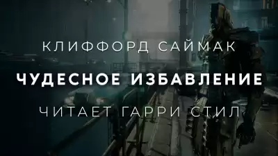 Саймак Клиффорд - Чудесное избавление