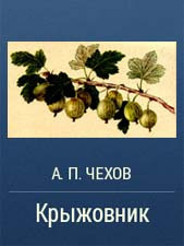 Чехов Антон - Крыжовник