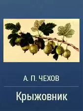 Чехов Антон - Крыжовник