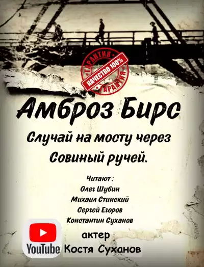 Бирс Амброз - Случай на мосту через совиный ручей