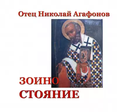 Агафонов Николай - Зоино стояние