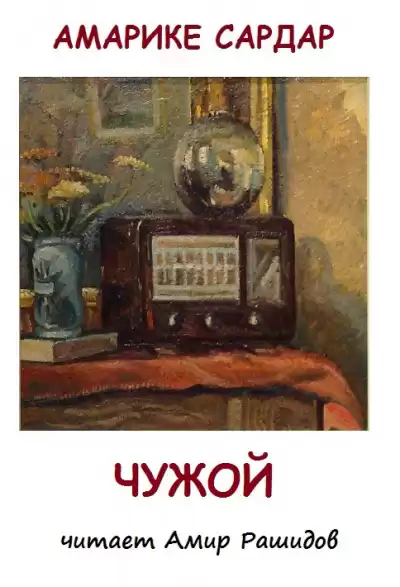 Амарике Сардар - Чужой   ( Прошу не ставить в выходной день. Спасибо )