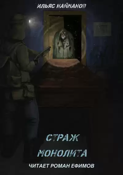 Найманов Ильяс - S.T.A.L.K.E.R. Страж Монолита