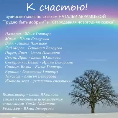 Абрамцева Наталья - К счастью