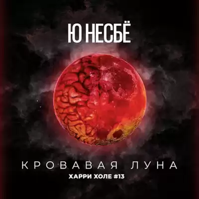 Несбё Ю - Кровавая луна