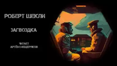 Шекли Роберт - Загвоздка