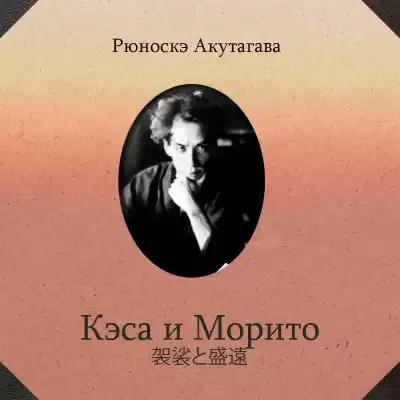 Акутагава Рюноскэ - Кэса и Морито