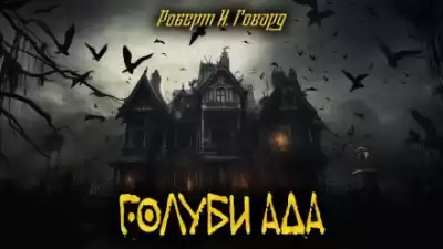 Говард Роберт - Голуби ада