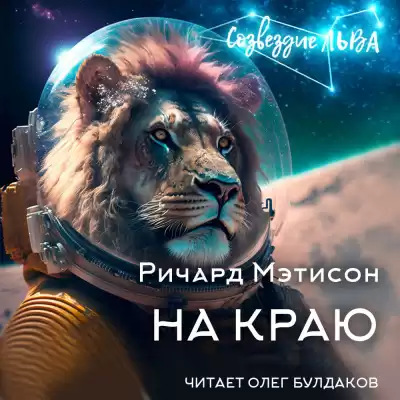 Матесон Ричард - На краю