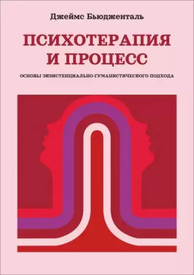 Бьюдженталь Джеймс - Психотерапия и процесс. Основы экзистенциально-гуманистического подхода
