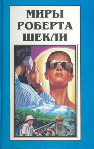 Шекли Роберт - Царская воля