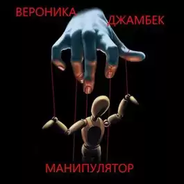 Джамбек Вероника - Манипулятор