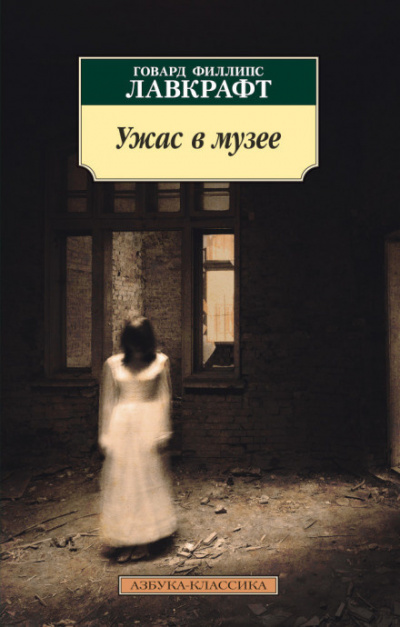 Лавкрафт Говард - Ловушка