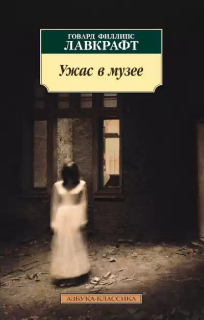 Лавкрафт Говард - Ловушка