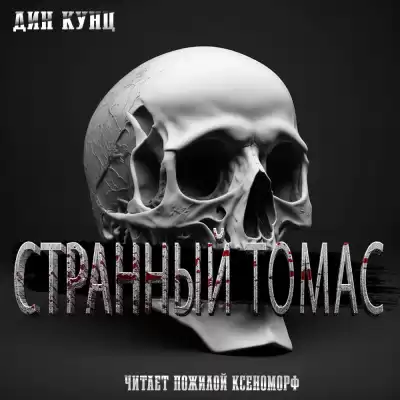 Кунц Дин - Странный Томас