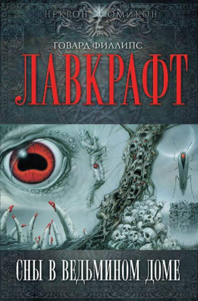 Лавкрафт Говард - Сны в ведьмином доме