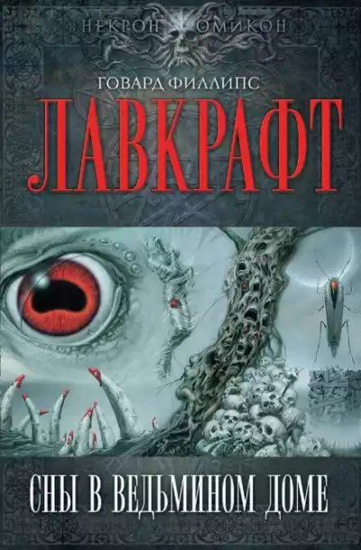 Лавкрафт Говард - Сны в ведьмином доме