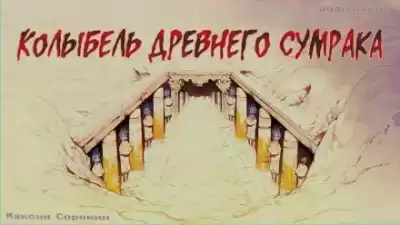 Сорокин Максим - Колыбель древнего сумрака