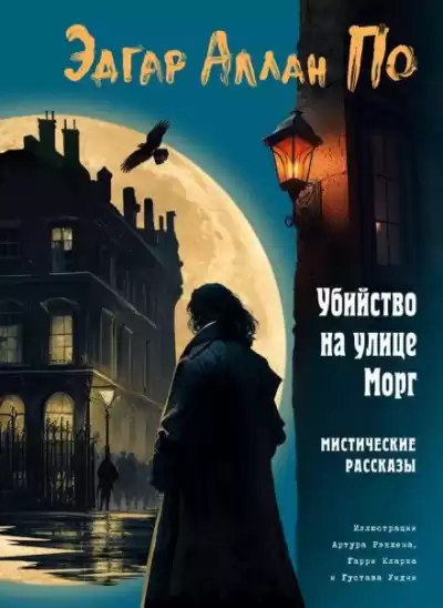 По Эдгар Аллан - Убийство на улице Морг
