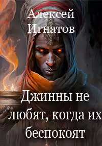 Игнатов Алексей - Джинны не любят, когда их беспокоят