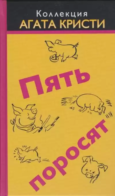 Кристи Агата - Пять поросят