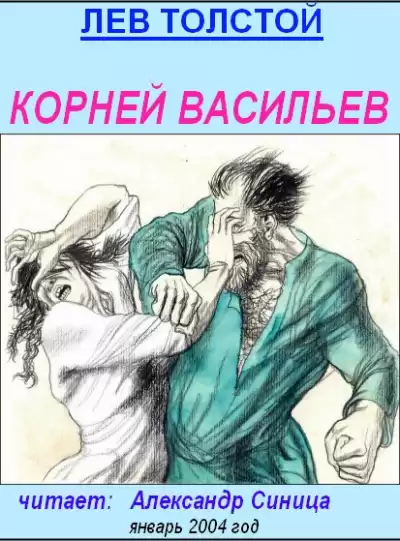 Толстой Лев - Корней Васильев