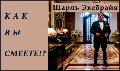 Эксбрайя Шарль - Как Вы смеете