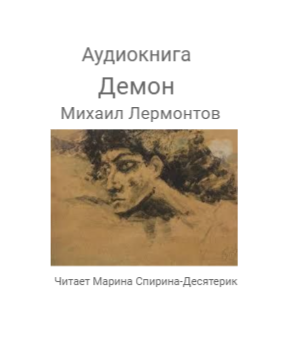 Лермонтов Михаил - Демон