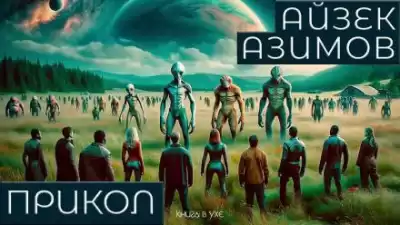 Азимов Айзек - Прикол