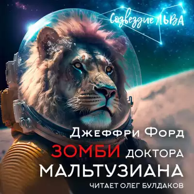 Форд Джеффри - Зомби доктора Мальтузиана