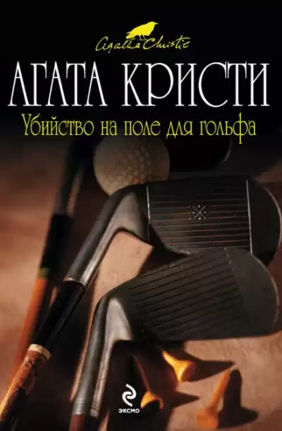 Кристи Агата - Убийство на поле для гольфа
