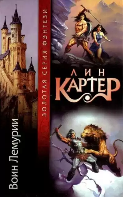 Картер Лин - Колдун Лемурии