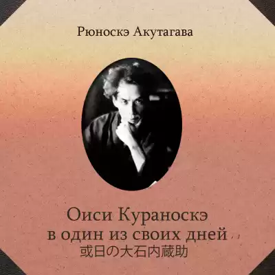 Акутагава Рюноскэ - Оиси Кураноскэ в один из своих дней