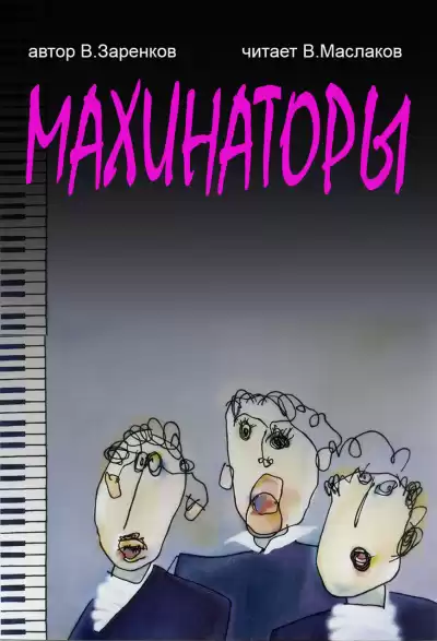 Заренков Вячеслав - Махинаторы