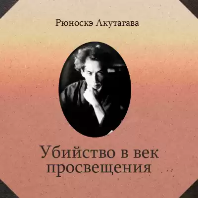 Акутагава Рюноскэ - Убийство в век просвещения