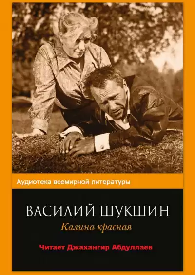Шукшин Василий - Калина красная