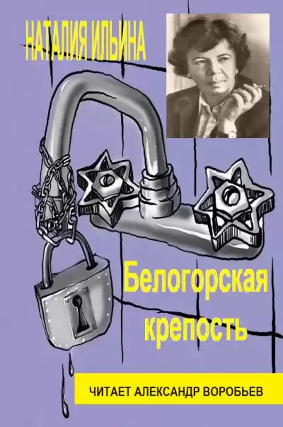 Ильина Наталья - Белогорская крепость