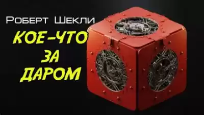 Шекли Роберт - Кое-что задаром