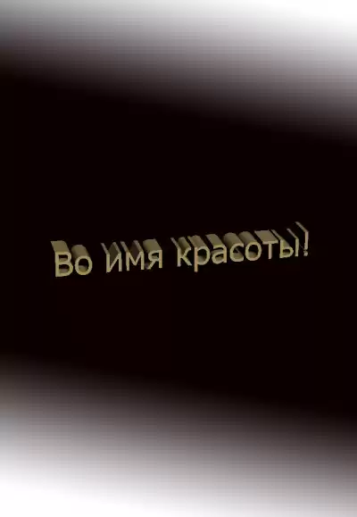 Дмитрий Чистяков - Во имя красоты