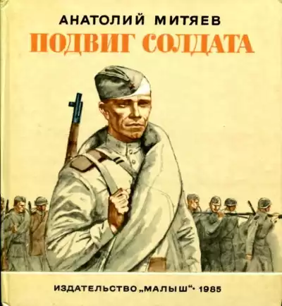 Митяев Анатолий - Подвиг солдата