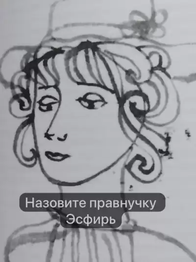 Анна Сохрина - Назовите правнучку Эсфирь