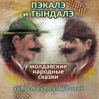 Фольклор - Пэкалэ и Тындалэ. Девять молдавских сказок.